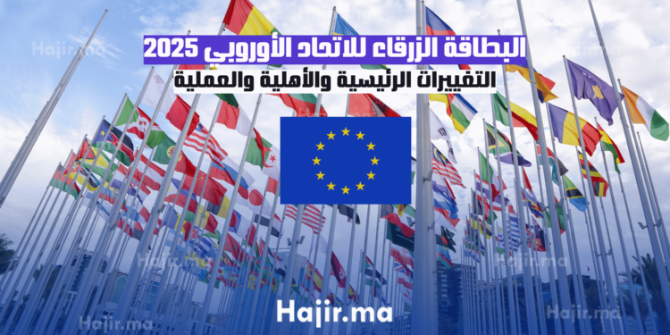 البطاقة الزرقاء للاتحاد الأوروبي 2025: التغييرات الرئيسية والأهلية والعملية