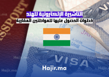 التأشيرة الإلكترونية للهند: خطوات الحصول عليها للمواطنين المغاربة