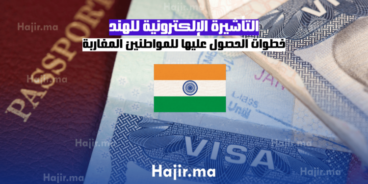 التأشيرة الإلكترونية للهند: خطوات الحصول عليها للمواطنين المغاربة