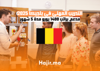التدريب المهني في بلجيكا 2025 مدعم براتب 1400 يورو مدة 5 شهور