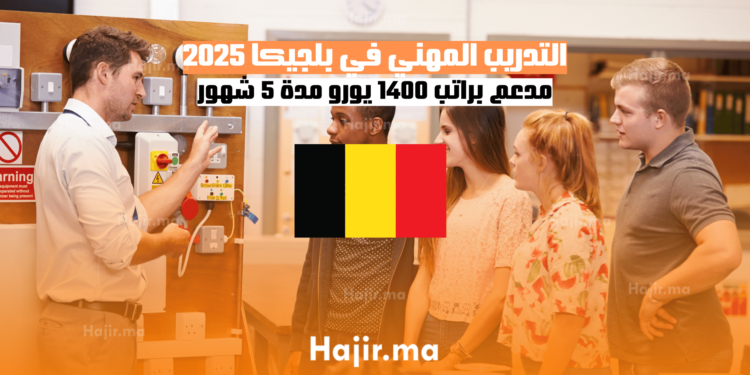 التدريب المهني في بلجيكا 2025 مدعم براتب 1400 يورو مدة 5 شهور