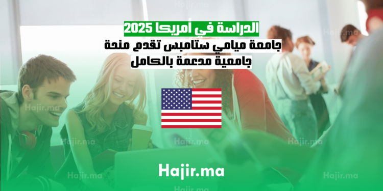 الدراسة في أمريكا 2025 جامعة ميامي ستامبس تقدم منحة جامعية مدعمة بالكامل