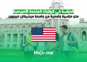 الدراسة في الولايات المتحدة الأمريكية منح دراسية جامعية من جامعة ميشيغان ديربورن
