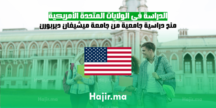 الدراسة في الولايات المتحدة الأمريكية منح دراسية جامعية من جامعة ميشيغان ديربورن
