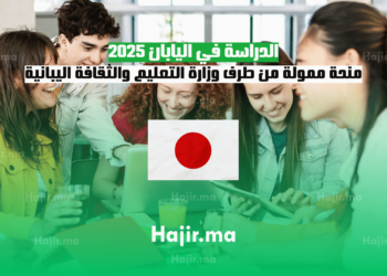 الدراسة في اليابان 2025 منحة ممولة من طرف وزارة التعليم والثقافة اليبانية