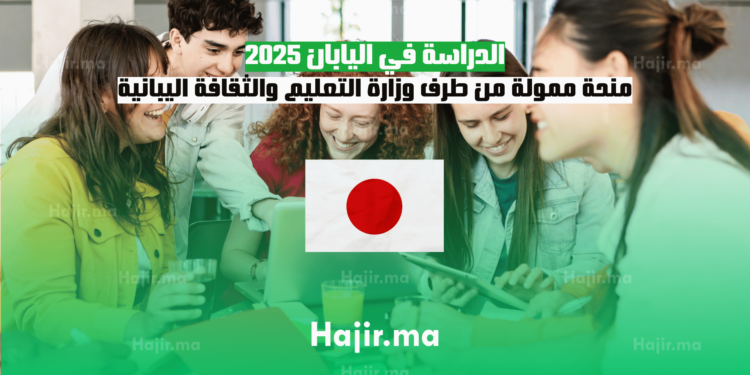 الدراسة في اليابان 2025 منحة ممولة من طرف وزارة التعليم والثقافة اليبانية