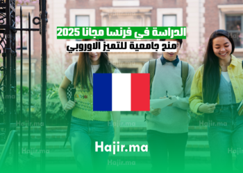 الدراسة في فرنسا مجانا 2025 منح جامعية للتميز الاوروبي