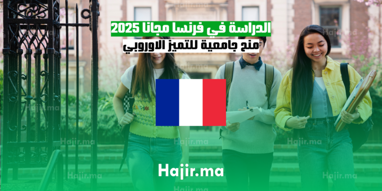 الدراسة في فرنسا مجانا 2025 منح جامعية للتميز الاوروبي
