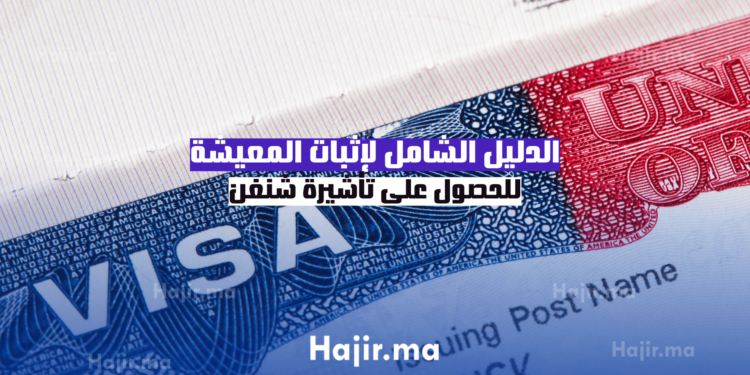 الدليل الشامل لإثبات المعيشة للحصول على تأشيرة شنغن