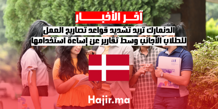 الدنمارك تريد تشديد قواعد تصاريح العمل للطلاب الأجانب وسط تقارير عن إساءة استخدامها