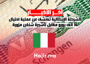 الشرطة الإيطالية تكشف عن عملية احتيال 16 ألف يورو مقابل تأشيرة شنغن مزورة