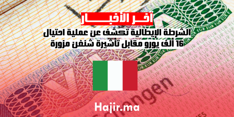 الشرطة الإيطالية تكشف عن عملية احتيال 16 ألف يورو مقابل تأشيرة شنغن مزورة