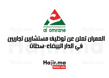 العمران تعلن عن توظيف مستشارين تجاريين في الدار البيضاء-سطات