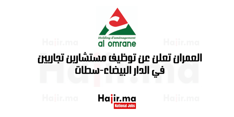 العمران تعلن عن توظيف مستشارين تجاريين في الدار البيضاء-سطات