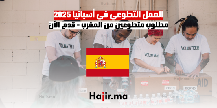 العمل التطوعي في أسبانيا 2025 مطلوب متطوعين من المغرب - قدم الأن