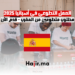 العمل التطوعي في أسبانيا 2025 مطلوب متطوعين من المغرب - قدم الأن