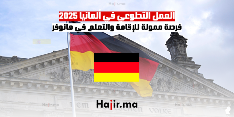 العمل التطوعي في ألمانيا 2025 فرصة ممولة للإقامة والتعلم في هانوفر