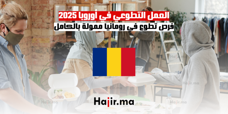 العمل التطوعي في أوروبا 2025 فرص تطوع في رومانيا ممولة بالكامل