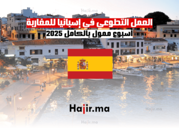 العمل التطوعي في إسبانيا للمغاربة: أسبوع ممول بالكامل 2025