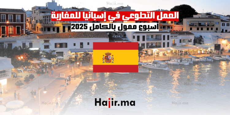 العمل التطوعي في إسبانيا للمغاربة: أسبوع ممول بالكامل 2025