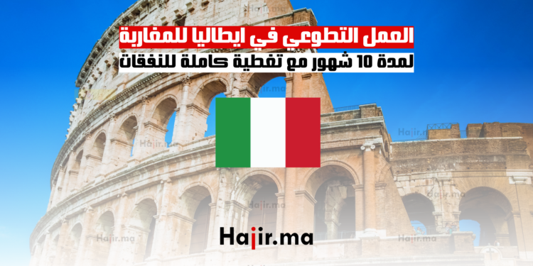 العمل التطوعي في ايطاليا للمغاربة لمدة 10 شهور مع تغطية كاملة للنفقات