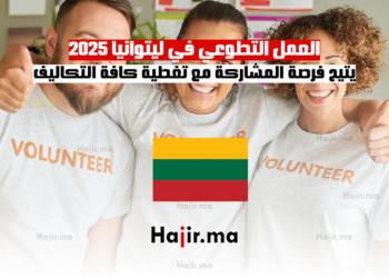العمل التطوعي في ليتوانيا 2025 يتيح فرصة المشاركة مع تغطية كافة التكاليف