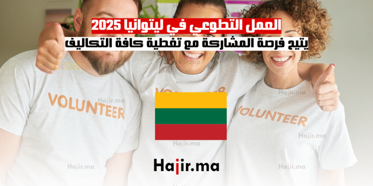 العمل التطوعي في ليتوانيا 2025 يتيح فرصة المشاركة مع تغطية كافة التكاليف
