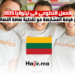 العمل التطوعي في ليتوانيا 2025 يتيح فرصة المشاركة مع تغطية كافة التكاليف