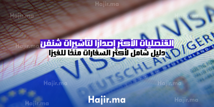 القنصليات الأكثر إصدارًا لتأشيرات شنغن كل عام دليل شامل لأكثر السفارات منحًا للفيزا