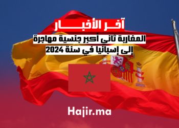 المغاربة ثاني أكبر جنسية مهاجرة إلى إسبانيا في سنة 2024