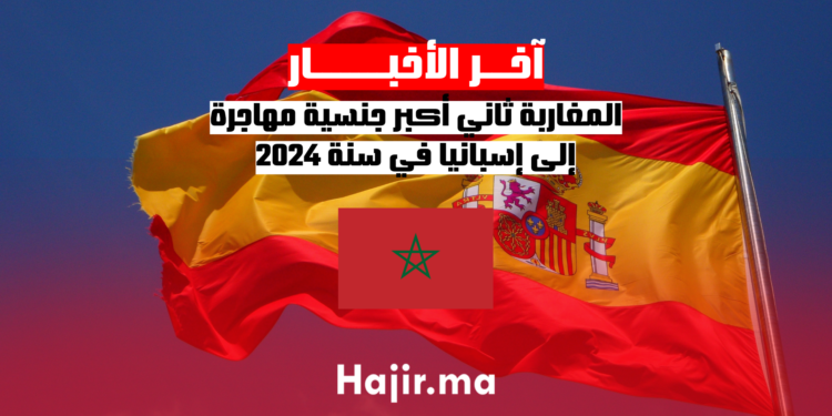 المغاربة ثاني أكبر جنسية مهاجرة إلى إسبانيا في سنة 2024