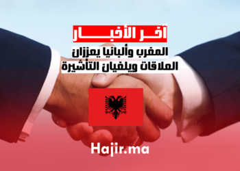 المغرب وألبانيا يعززان العلاقات ويلغيان التأشيرة