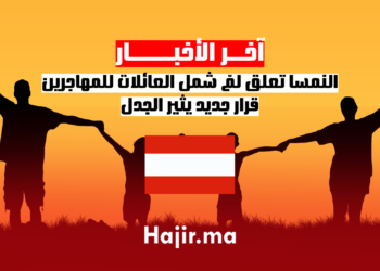النمسا تعلق لمّ شمل العائلات للمهاجرين قرار جديد يثير الجدل
