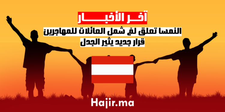النمسا تعلق لمّ شمل العائلات للمهاجرين قرار جديد يثير الجدل