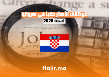 الوظائف الأكثر طلباً في كرواتيا لسنة 2025