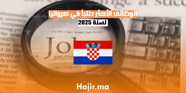 الوظائف الأكثر طلباً في كرواتيا لسنة 2025