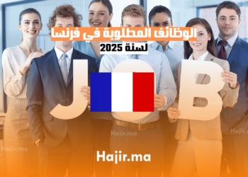 الوظائف المطلوبة في فرنسا لسنة 2025