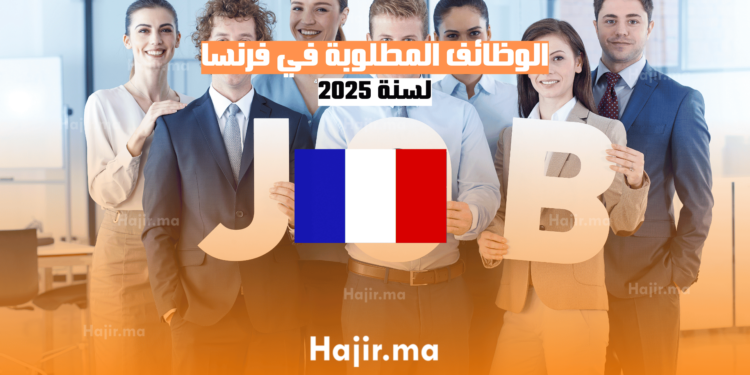الوظائف المطلوبة في فرنسا لسنة 2025