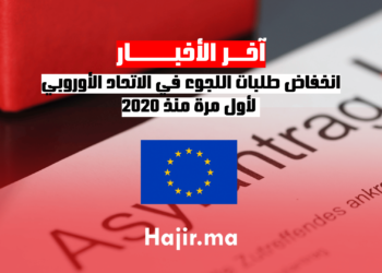 انخفاض طلبات اللجوء في الاتحاد الأوروبي لأول مرة منذ 2020