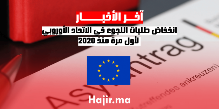 انخفاض طلبات اللجوء في الاتحاد الأوروبي لأول مرة منذ 2020