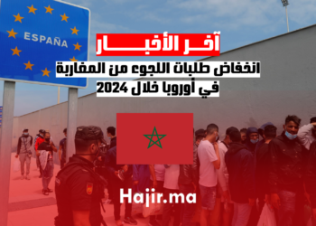 انخفاض طلبات اللجوء من المغاربة في أوروبا خلال 2024