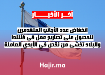 انخفاض عدد الأجانب المتقدمين للحصول على تصاريح عمل في فنلندا، والبلاد تخشى من نقص في الأيدي العاملة