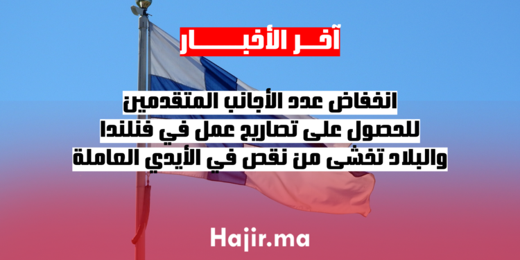 انخفاض عدد الأجانب المتقدمين للحصول على تصاريح عمل في فنلندا، والبلاد تخشى من نقص في الأيدي العاملة