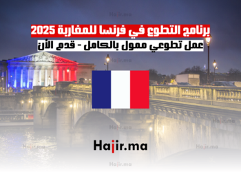 برنامج التطوع في فرنسا للمغاربة 2025 عمل تطوعي ممول بالكامل - قدم الأن
