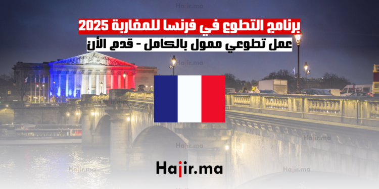 برنامج التطوع في فرنسا للمغاربة 2025 عمل تطوعي ممول بالكامل - قدم الأن