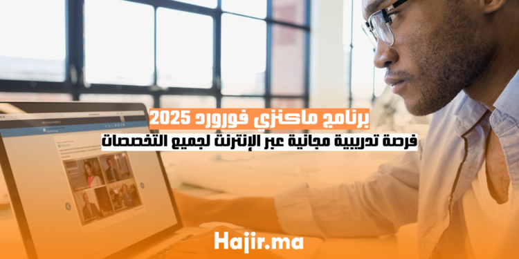 برنامج ماكنزي فورورد 2025 فرصة تدريبية مجانية عبر الإنترنت لجميع التخصصات