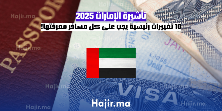 تأشيرة الإمارات 2025 10 تغييرات رئيسية يجب على كل مسافر معرفتها! (1)