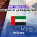 تأشيرة الإمارات 2025 10 تغييرات رئيسية يجب على كل مسافر معرفتها! (1)