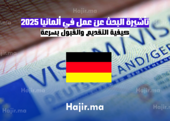 تأشيرة البحث عن عمل في ألمانيا 2025 كيفية التقديم والقبول بسرعة
