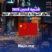 تأشيرة الصين 2025 الأنواع، الشروط و إجراءات الحصول عليها